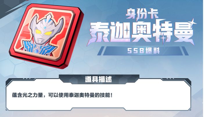 SS8泰迦身份卡截图