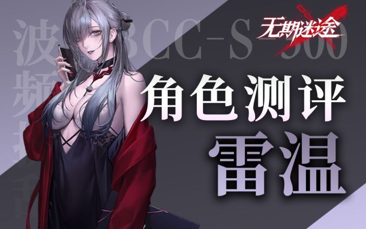【无期迷途】最强召唤法系大C降临 雷温角色初步测评截图