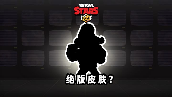 荒野乱斗:当前是入手这款皮肤的最佳时机?截图