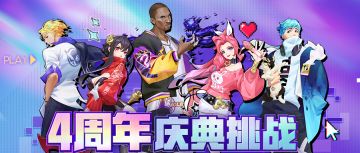 四周年活动即将开启！还有策划直播，看主播在线带飞