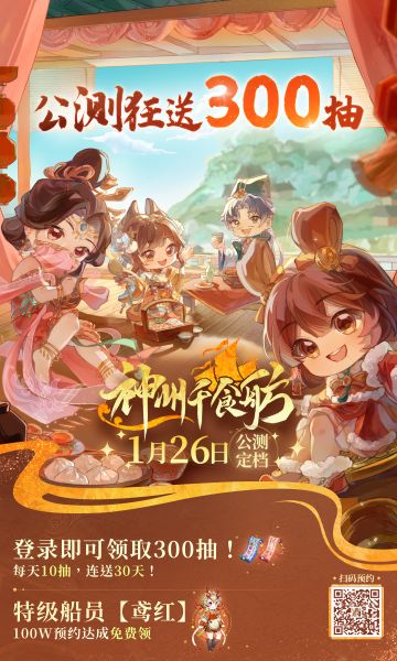 《神州千食舫》全平台公测定档2024年1月26日！