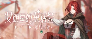 最新爆料：工作室蓝图等你规划，第三弹广播剧即将上线！