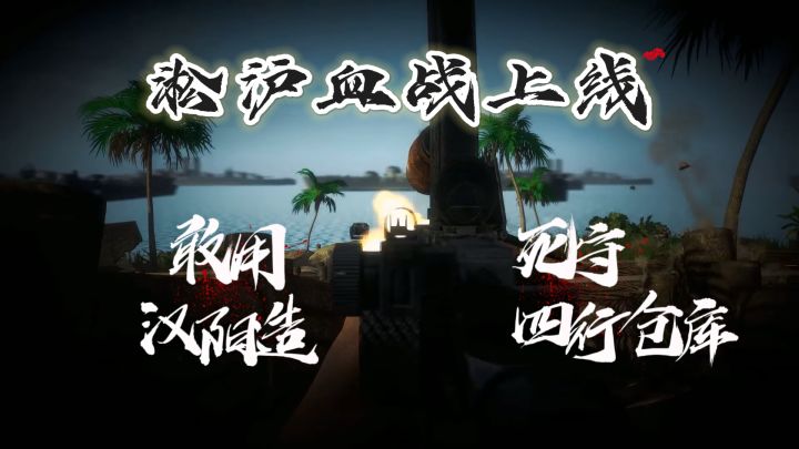 《易红2》淞沪血战上线!你敢用汉阳造死守四行仓库吗?截图