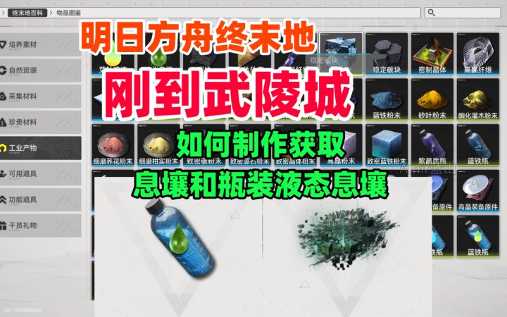 【终末地】探索必备/如何快速制作息壤和瓶装液态息壤/附带蓝图截图