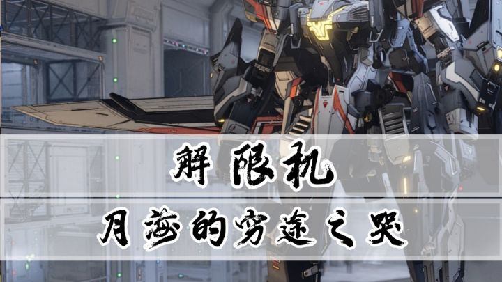 《解限机》游戏大揭秘:月海共同体及特伊亚战线的诞生史截图