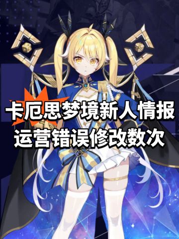 卡厄思梦境新主战员情报！运营错误修改数次