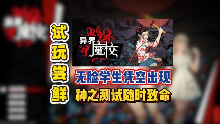 无脸学生凭空出现,神之测试随时致命截图