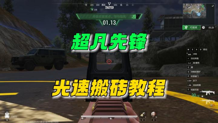 超凡先锋：光速搬砖教程！截图
