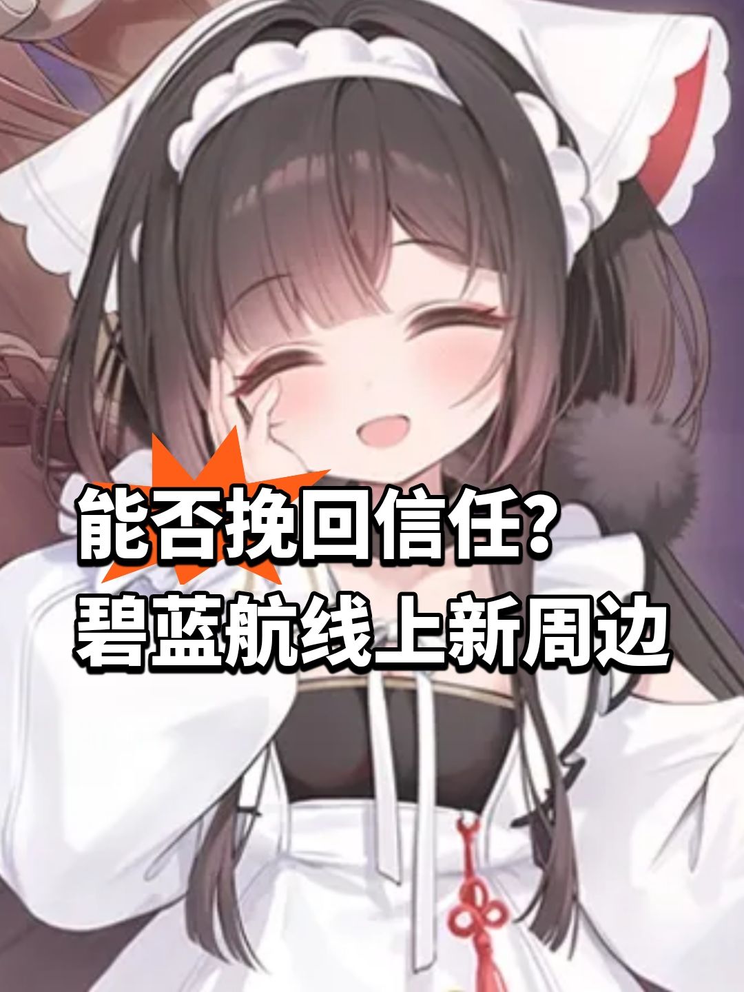 能否挽回信任?碧蓝航线上新周边 1