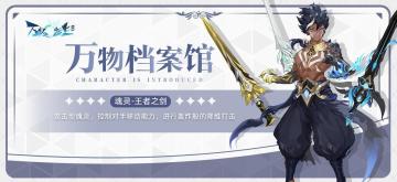 万物档案馆丨魂灵之约：王者之剑，剑锋所向皆为公正！