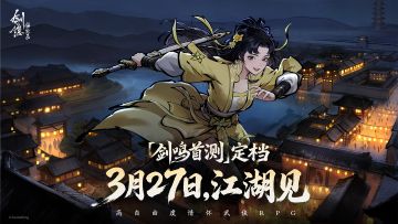 「剑鸣首测」定档3月27日