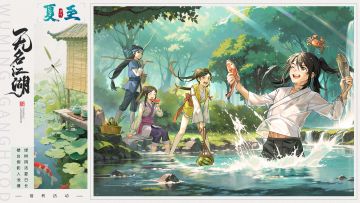 【福利活动】江湖夏至回忆录