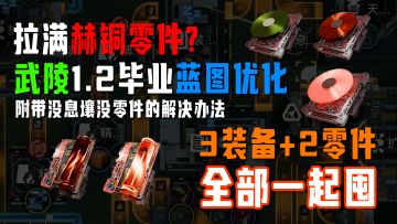3装备+2零件全覆盖生产｜放置即运行｜武陵1.2毕业蓝图优化