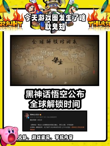 《黑神话：悟空》官方发布全球解锁时间表