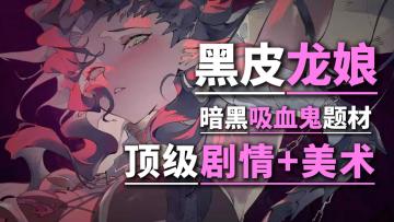 黑皮龙娘？暗黑吸血鬼题材👻沉浸剧情➕顶级美术【银与绯】