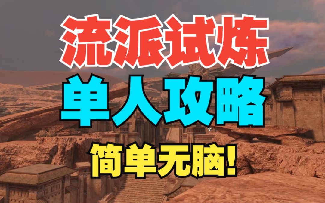 流派试炼单人攻略，简单无脑又轻松~【逆水寒手游】截图