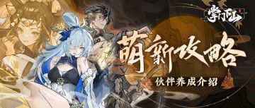 「御剑凌虚」测试 | 萌新攻略之伙伴养成介绍