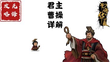 【无悔攻略】君主曹操详解