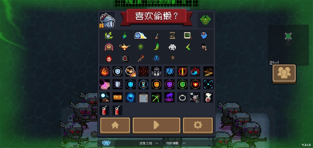 单人邪王的一点攻略心得
       狂战士一技能，开局一瓶牛奶，花园天赋全带，打造蟹刀盾牌。
       天赋精准暴击，减cd，双雕像(必带狂战士雕像）最好有，剩下的带有盾的(蓝盾，加盾，盾碎，盾破回盾，金盾，暴击加移速回盾)和近战(弹反，加近战范围)。
        导师一定要，越早来越好。剩下的两个饮料位置最好是两杯加暴击的鲜血玛丽，这套主要是靠蟹刀暴击触发的冰刺打伤害，不用管邪王威压，无所谓的。
        给的因子最好有cd减半，剩下的也无所谓，既视感是个好因子，有既视感之后基本每一层的前三个或者前四个小关都一样，第一关瞅一遍是啥就行，挺省时间的。😆
        二村最好别选隐藏和机械城，三村最好别选海岛。截图