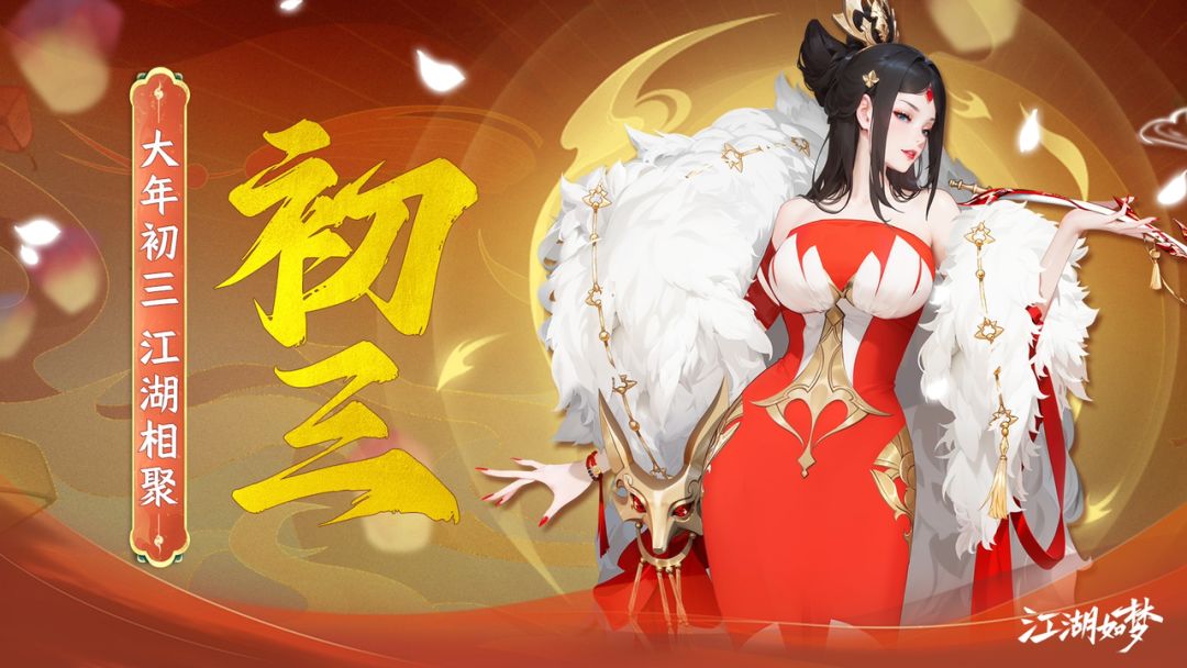 已开奖|初三到,福气绕,江湖同乐闹新春! 1