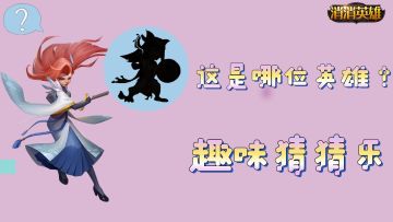 趣味消消丨消消英雄 有奖竞猜（内含抽奖）