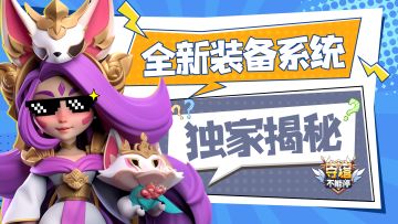 独家揭秘丨装备大改 项目组现场直击