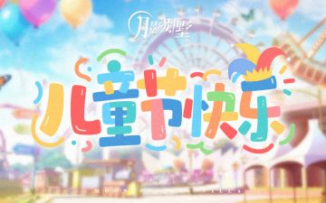 【月影别墅】儿童节快乐！