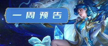 一周预告 l 龙年又一限定皮肤璇霄龙吟限时返场!