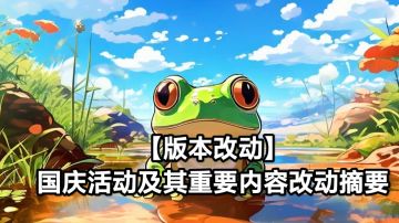 【版本改动】国庆活动及其重要内容改动摘要🔥🔥🔥🔥