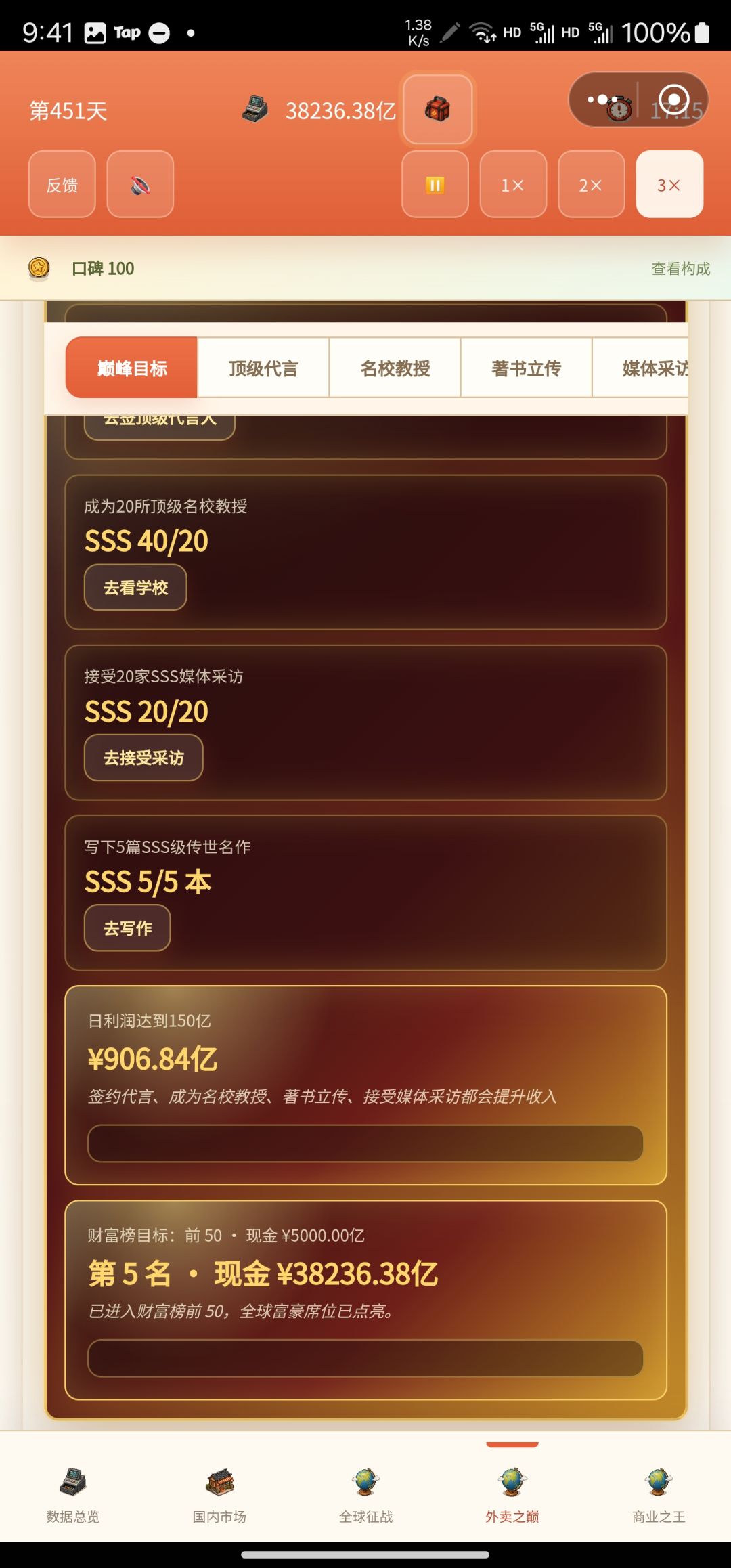 451天成就外卖巅峰 2