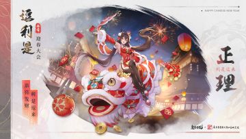 //贺岁皮肤第一弹

迎春贺岁当然少不了“逗利是”！

“铛铛铛~~~~~~”
正理敲响锣鼓，为醒狮表演招揽观众
只是看完精彩的演出，就该打赏了！
“恭喜发财，利是逗来（红包拿来）~”