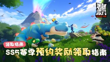 【指南】SS5赛季预约活动奖励领取&兑换指南！