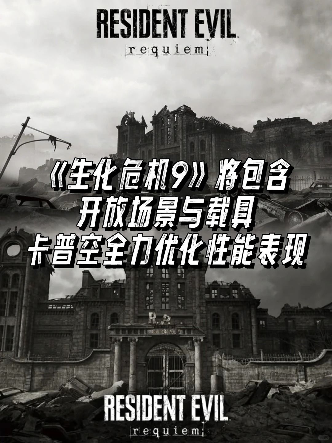 曝《生化危机9》将包含开放场景与载具! 1