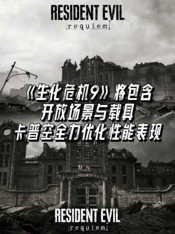 曝《生化危机9》将包含开放场景与载具！