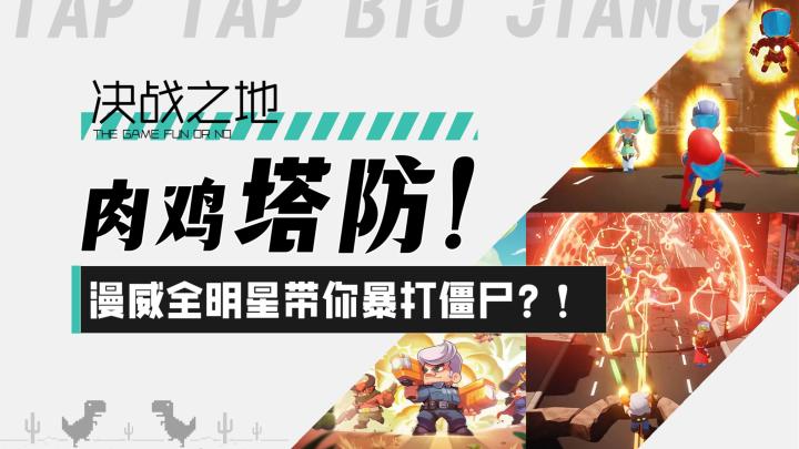 【决战之地】爽快肉鸡塔防！漫威全明星带你暴打僵尸？！截图
