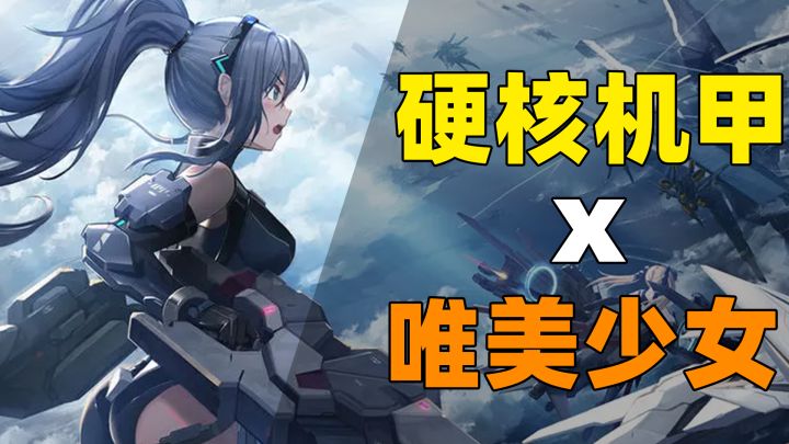 #艾塔纪元# 美少女坐着硬核机甲?海陆空作战?《艾塔纪元》带你上天又入海!截图
