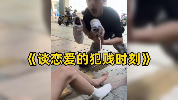 谈恋爱的犯贱时刻,贱贱的恋爱多有意思!截图