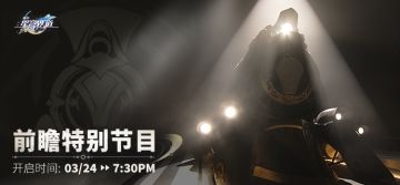 《崩坏：星穹铁道》前瞻特别节目预告