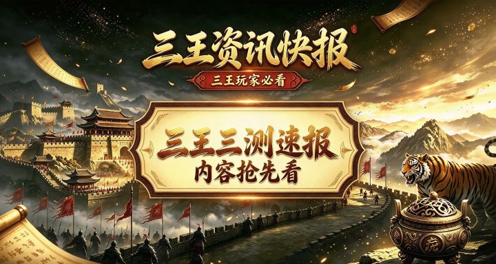 三王终极测试,正式官宣!截图