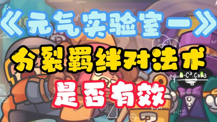 【元气实验室一】分裂羁绊效果对法术是否有效截图