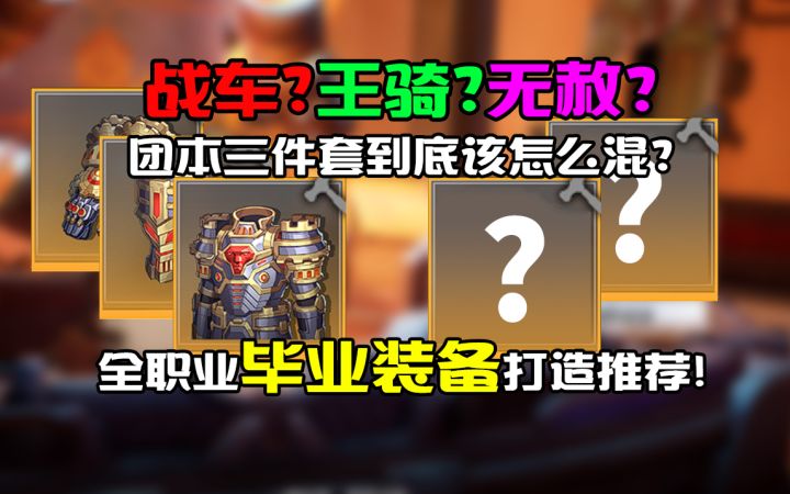战车?王骑?还是无赦?团本3+2到底该怎么混?全职业毕业装备打造推荐!!!截图