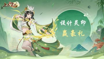 【活动已开奖】山海创造营 | 全新灵印设计大赛开启！
