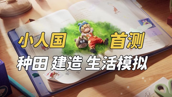 腾讯做的生活模拟游戏,霸榜第一?粒粒的小人国究竟有何特别之处截图