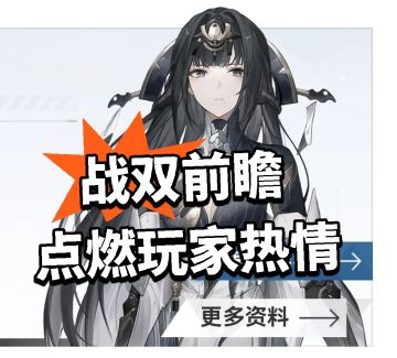 战双前瞻爆料！点燃玩家热情