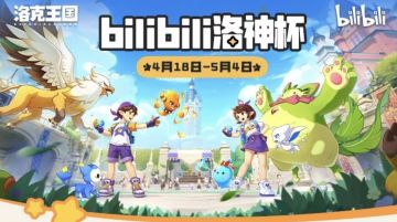 今晚18点！洛神杯决战，抽机械键盘赢精灵蛋