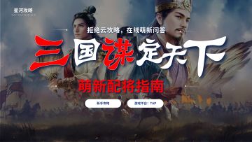 【已玩一年】拒绝云攻略！新手配将看这一篇就够了！