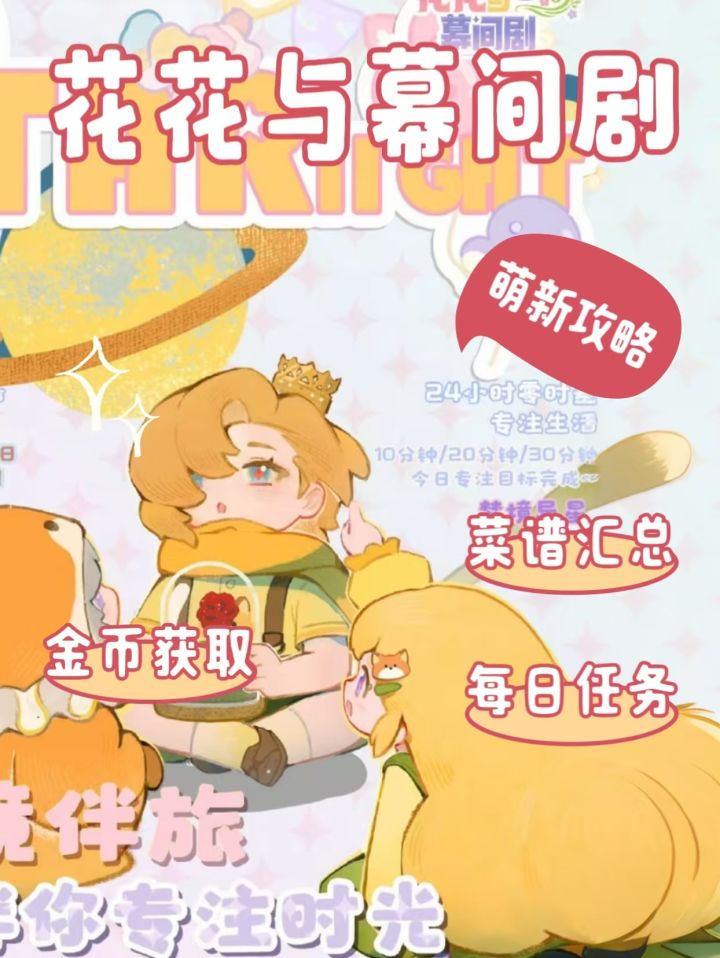 《花花与幕间剧》萌新入坑攻略一览截图