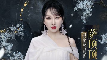 Summer的爆料早班机🎊国家队实力唱将萨顶顶献唱周年主题曲