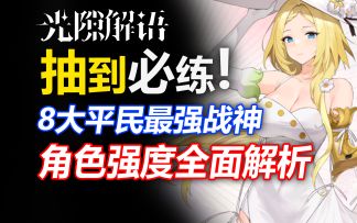 【光隙解语】萌新必练！绝不能错过的7位T0战神！开服用到关服！强度榜/开服攻略/抽卡规划/阿赫塔尔罗兰朵莱贝特贝兹塞西迈尔斯罗莎