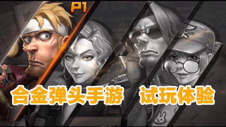 合金弹头手游内测试玩,感觉现在成了氪金弹头!截图